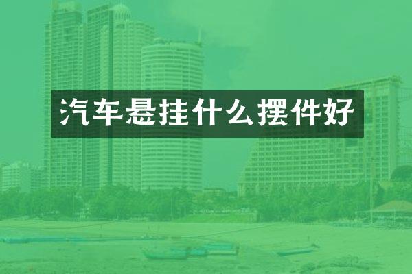 汽车悬挂什么摆件好