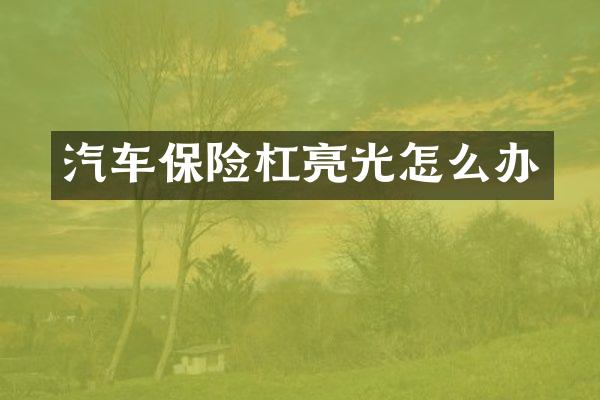 汽车保险杠亮光怎么办