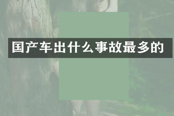 国产车出什么事故最多的