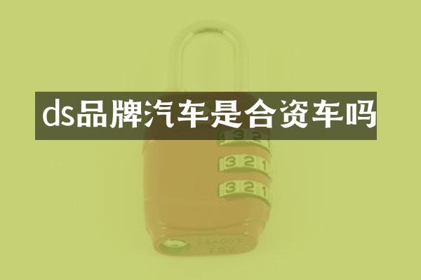 ds品牌汽车是合资车吗