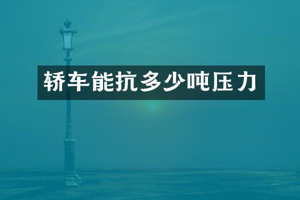 轿车能抗多少吨压力
