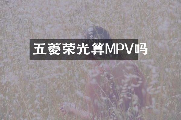 五菱荣光算MPV吗