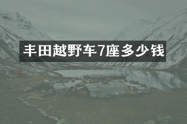 丰田越野车7座多少钱