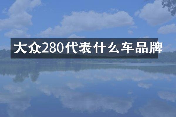 大众280代表什么车品牌