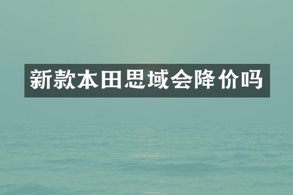 新款本田思域会降价吗