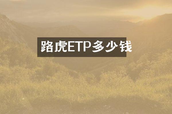 路虎ETP多少钱