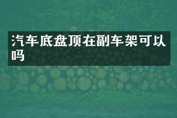 汽车底盘顶在副车架可以吗