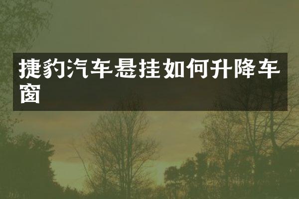 捷豹汽车悬挂如何升降车窗