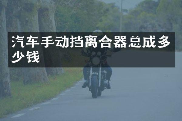汽车手动挡离合器总成多少钱