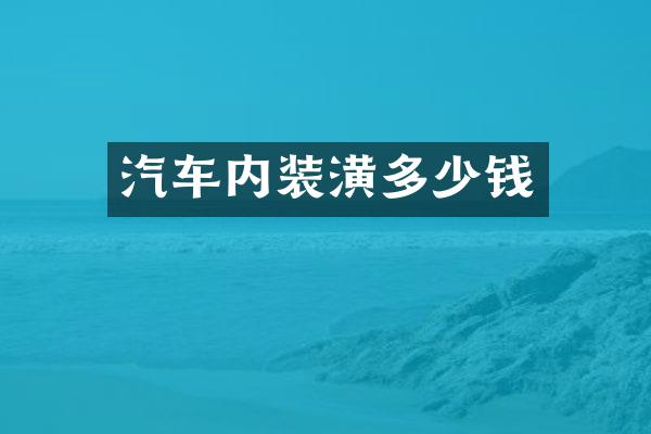 汽车内装潢多少钱