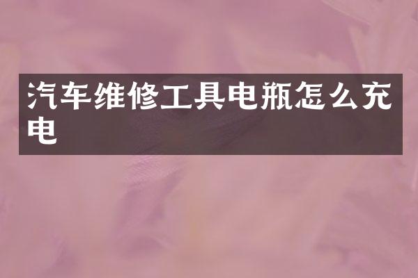 汽车维修工具电瓶怎么充电