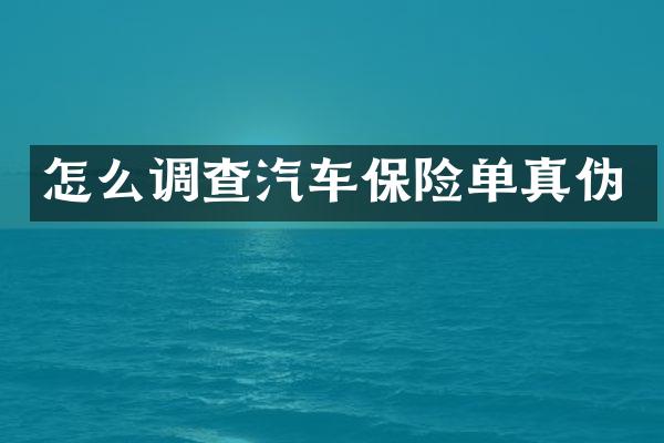 怎么调查汽车保险单真伪