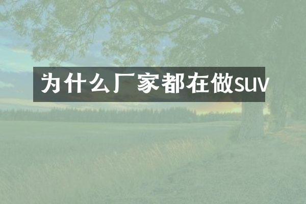 为什么厂家都在做suv