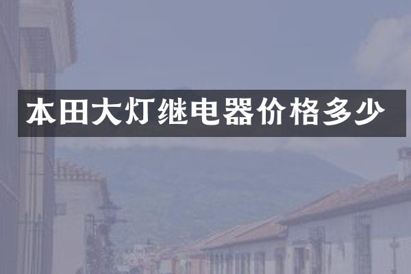 本田大灯继电器价格多少