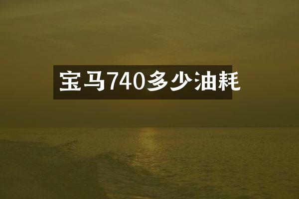 宝马740多少油耗
