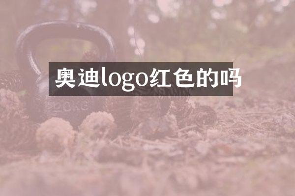 奥迪logo红色的吗