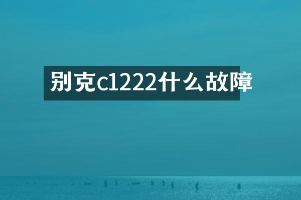 别克c1222什么故障