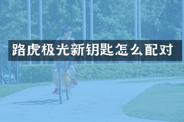 路虎极光新钥匙怎么配对