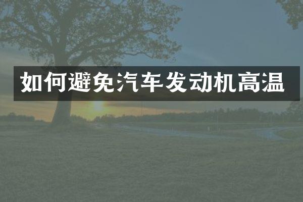 如何避免汽车发动机高温
