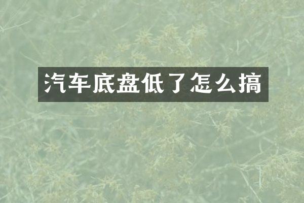 汽车底盘低了怎么搞