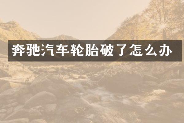 奔驰汽车轮胎破了怎么办