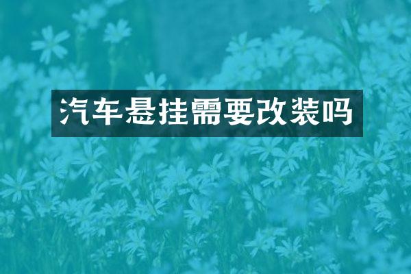 汽车悬挂需要改装吗