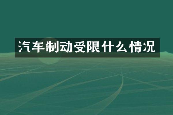 汽车制动受限什么情况