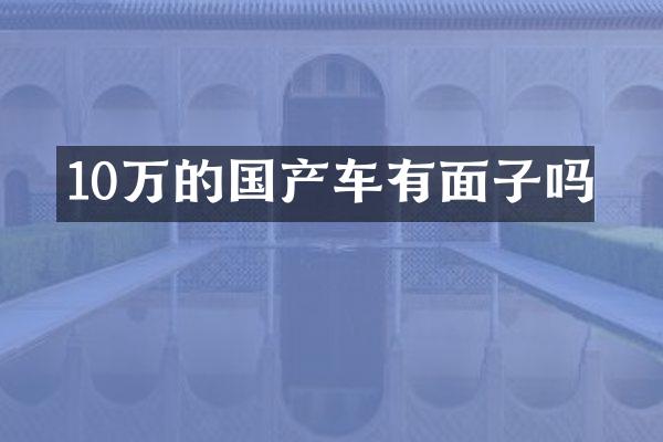 10万的国产车有面子吗