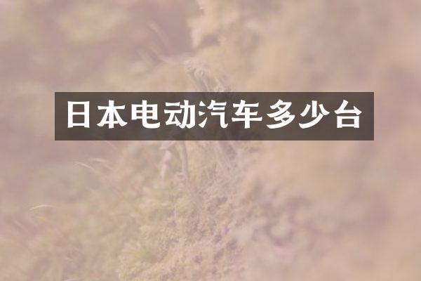 日本电动汽车多少台