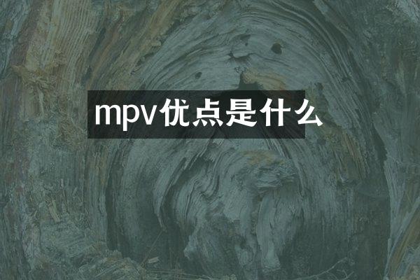 mpv优点是什么