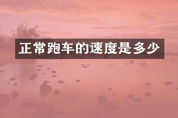 正常跑车的速度是多少