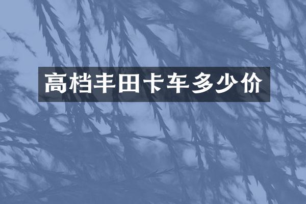 高档丰田卡车多少价