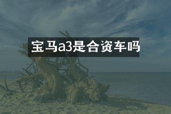 宝马a3是合资车吗