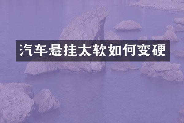 汽车悬挂太软如何变硬