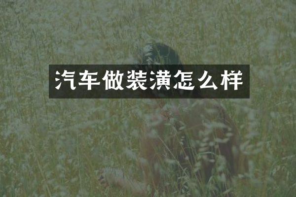 汽车做装潢怎么样