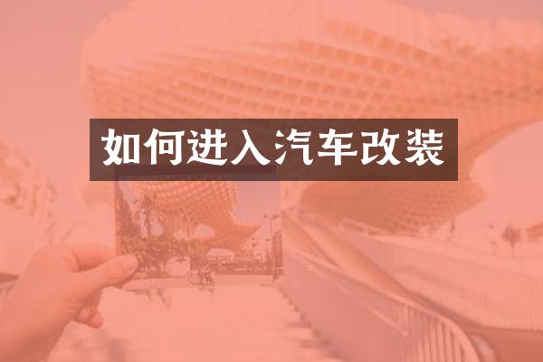 如何进入汽车改装