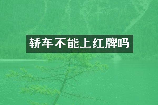 轿车不能上红牌吗