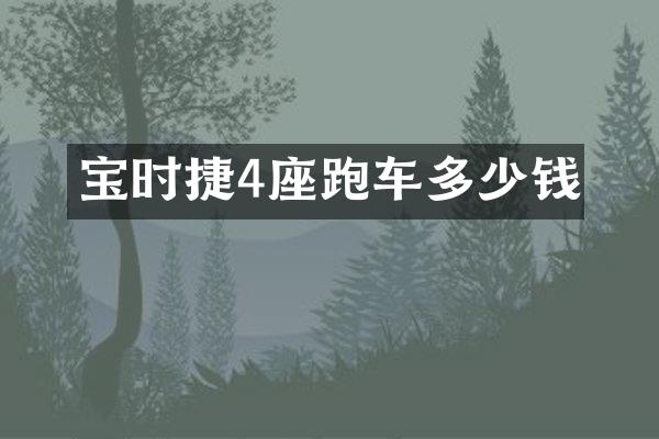 宝时捷4座跑车多少钱