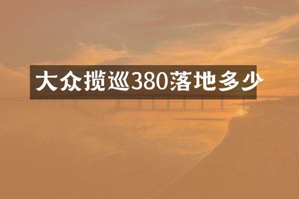 大众揽巡380落地多少