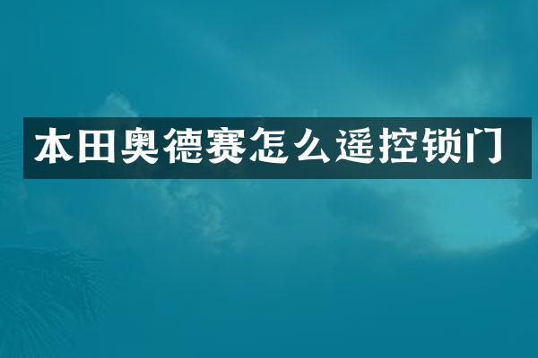 本田奥德赛怎么遥控锁门