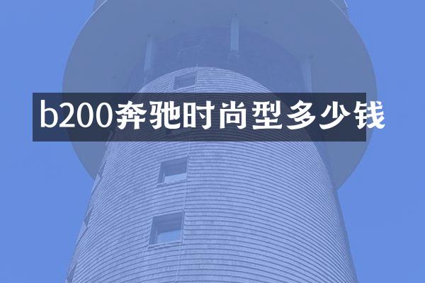 b200奔驰时尚型多少钱