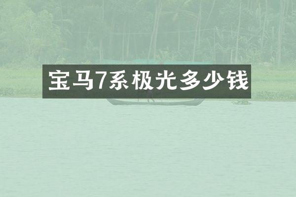 宝马7系极光多少钱