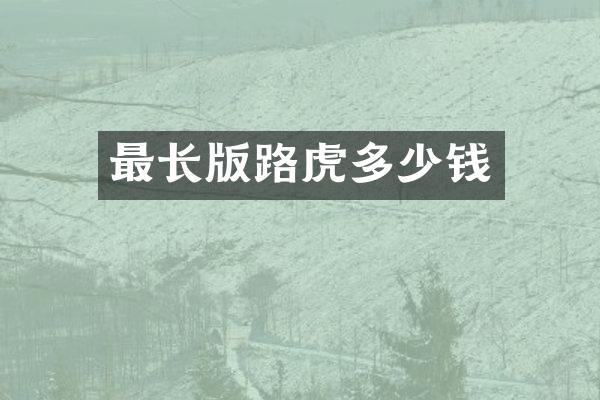最长版路虎多少钱