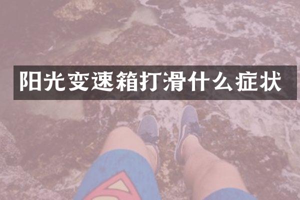 阳光变速箱打滑什么症状