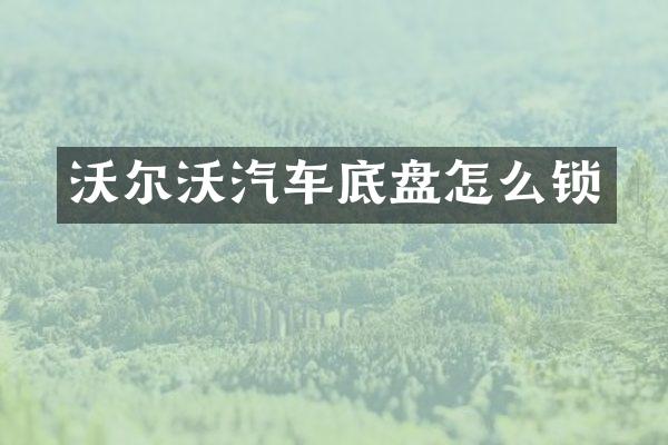 沃尔沃汽车底盘怎么锁