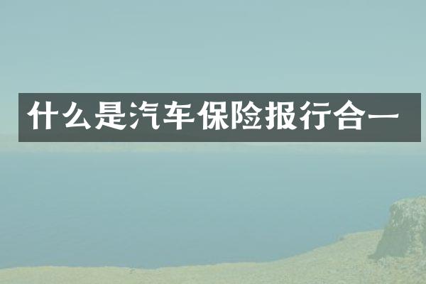 什么是汽车保险报行合一