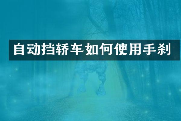 自动挡轿车如何使用手刹