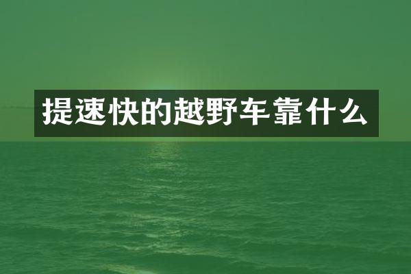 提速快的越野车靠什么
