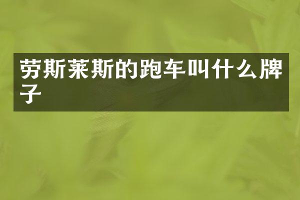 劳斯莱斯的跑车叫什么牌子