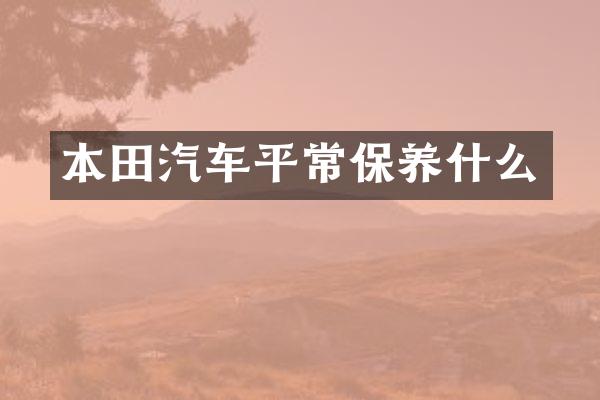 本田汽车平常保养什么